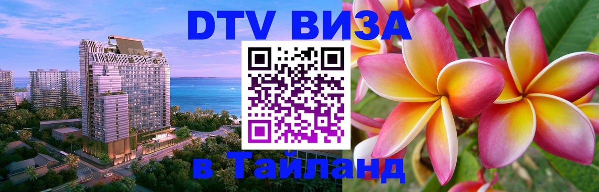 Оформить DTV визу в Тайланд Катманду 