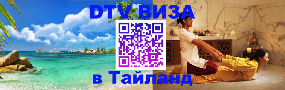 DTV (ДТВ) visa Таиланд Катманду 